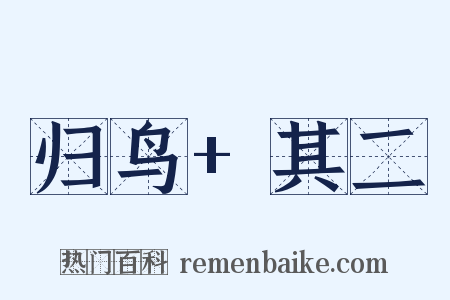 归鸟+其二是什么意思的图片